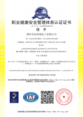 职业健康安全管理体系认证证书